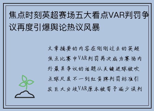 焦点时刻英超赛场五大看点VAR判罚争议再度引爆舆论热议风暴