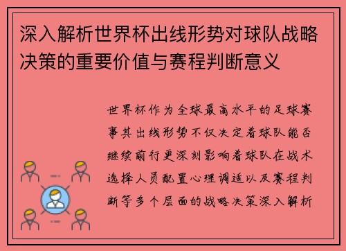 深入解析世界杯出线形势对球队战略决策的重要价值与赛程判断意义