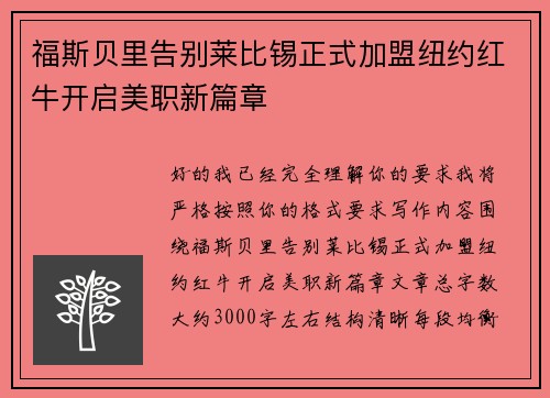 福斯贝里告别莱比锡正式加盟纽约红牛开启美职新篇章