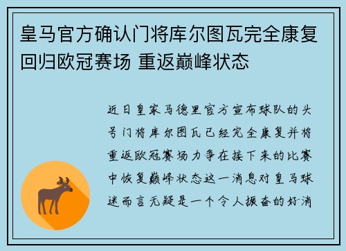 皇马官方确认门将库尔图瓦完全康复回归欧冠赛场 重返巅峰状态