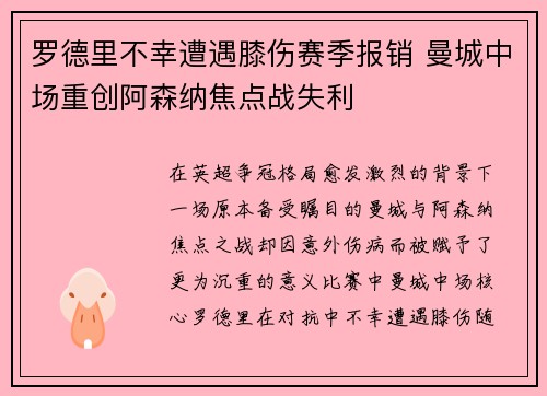 罗德里不幸遭遇膝伤赛季报销 曼城中场重创阿森纳焦点战失利